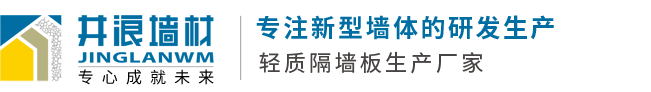 江西南昌井浪轻质隔墙板建材有限公司